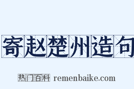 寄赵楚州造句是什么意思的图片